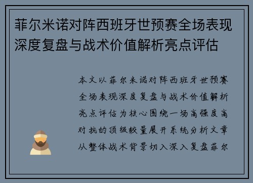 菲尔米诺对阵西班牙世预赛全场表现深度复盘与战术价值解析亮点评估