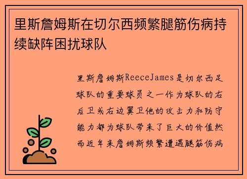 里斯詹姆斯在切尔西频繁腿筋伤病持续缺阵困扰球队