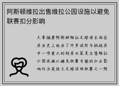 阿斯顿维拉出售维拉公园设施以避免联赛扣分影响