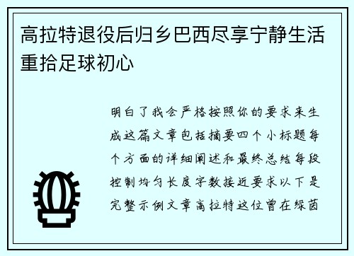高拉特退役后归乡巴西尽享宁静生活重拾足球初心