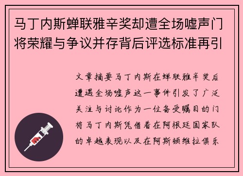 马丁内斯蝉联雅辛奖却遭全场嘘声门将荣耀与争议并存背后评选标准再引热议