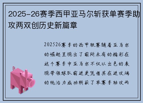 2025-26赛季西甲亚马尔斩获单赛季助攻两双创历史新篇章