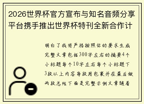2026世界杯官方宣布与知名音频分享平台携手推出世界杯特刊全新合作计划