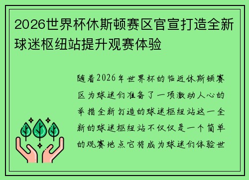 2026世界杯休斯顿赛区官宣打造全新球迷枢纽站提升观赛体验