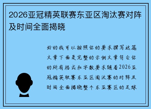 2026亚冠精英联赛东亚区淘汰赛对阵及时间全面揭晓