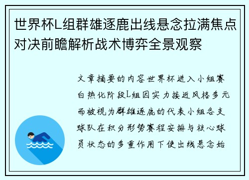 世界杯L组群雄逐鹿出线悬念拉满焦点对决前瞻解析战术博弈全景观察