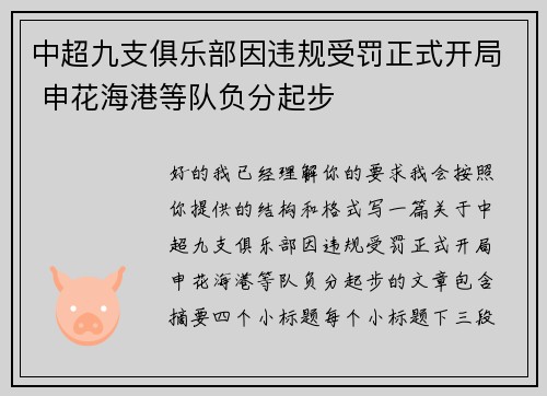 中超九支俱乐部因违规受罚正式开局 申花海港等队负分起步