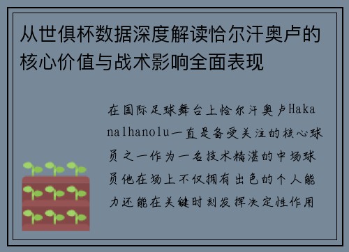 从世俱杯数据深度解读恰尔汗奥卢的核心价值与战术影响全面表现
