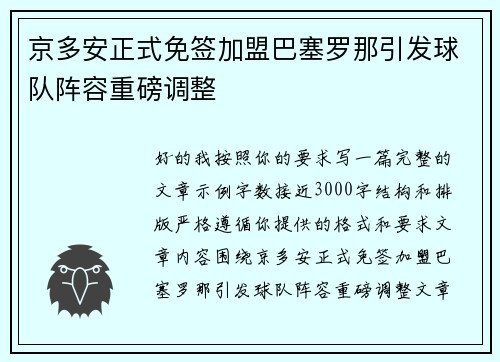 京多安正式免签加盟巴塞罗那引发球队阵容重磅调整