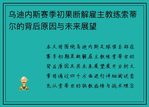 乌迪内斯赛季初果断解雇主教练索蒂尔的背后原因与未来展望