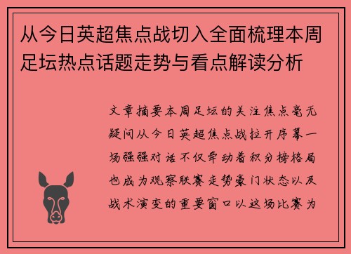 从今日英超焦点战切入全面梳理本周足坛热点话题走势与看点解读分析