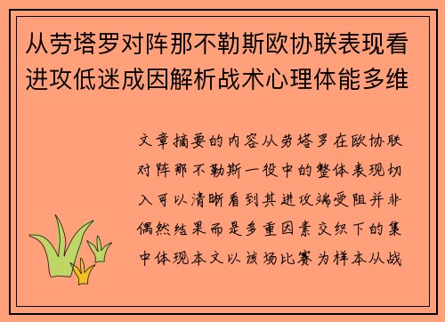 从劳塔罗对阵那不勒斯欧协联表现看进攻低迷成因解析战术心理体能多维剖析
