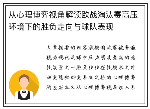 从心理博弈视角解读欧战淘汰赛高压环境下的胜负走向与球队表现