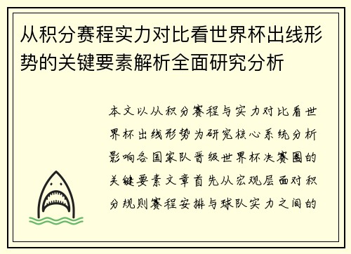 从积分赛程实力对比看世界杯出线形势的关键要素解析全面研究分析
