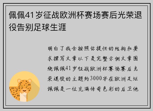 佩佩41岁征战欧洲杯赛场赛后光荣退役告别足球生涯