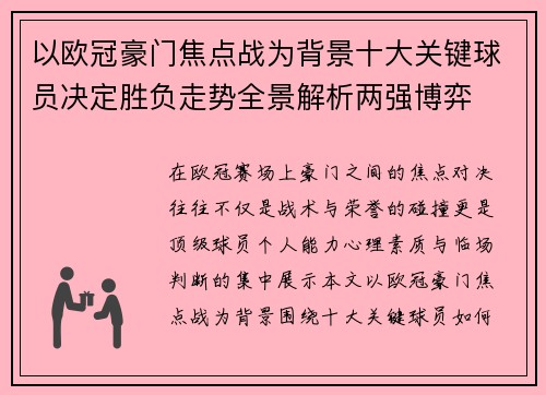 以欧冠豪门焦点战为背景十大关键球员决定胜负走势全景解析两强博弈