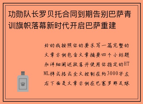 功勋队长罗贝托合同到期告别巴萨青训旗帜落幕新时代开启巴萨重建