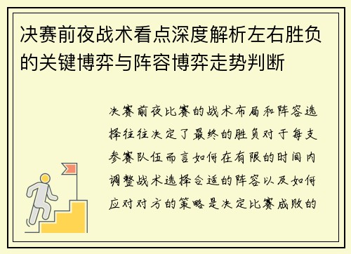 决赛前夜战术看点深度解析左右胜负的关键博弈与阵容博弈走势判断