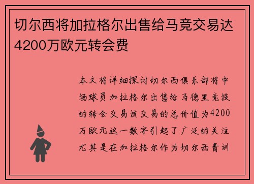 切尔西将加拉格尔出售给马竞交易达4200万欧元转会费