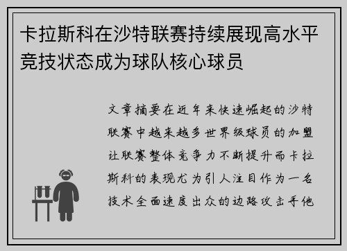 卡拉斯科在沙特联赛持续展现高水平竞技状态成为球队核心球员 卡拉斯科在沙特联赛持续展现高水平竞技状态成为球队核心球员
