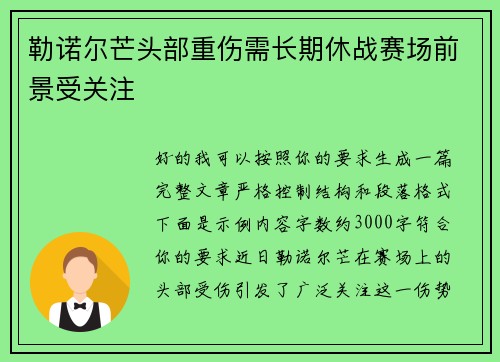 勒诺尔芒头部重伤需长期休战赛场前景受关注 勒诺尔芒头部重伤需长期休战赛场前景受关注