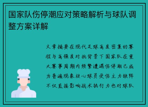 国家队伤停潮应对策略解析与球队调整方案详解 国家队伤停潮应对策略解析与球队调整方案详解
