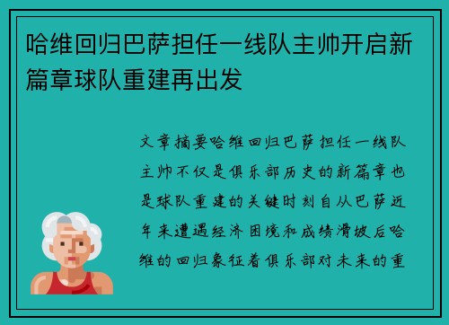 哈维回归巴萨担任一线队主帅开启新篇章球队重建再出发 哈维回归巴萨担任一线队主帅开启新篇章球队重建再出发
