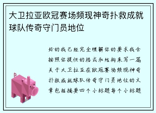 大卫拉亚欧冠赛场频现神奇扑救成就球队传奇守门员地位 大卫拉亚欧冠赛场频现神奇扑救成就球队传奇守门员地位