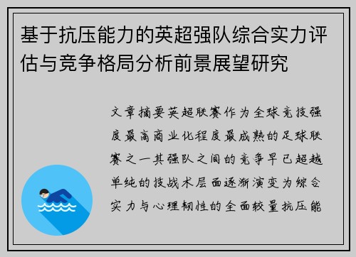 基于抗压能力的英超强队综合实力评估与竞争格局分析前景展望研究 基于抗压能力的英超强队综合实力评估与竞争格局分析前景展望研究