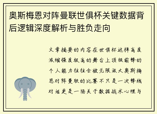 奥斯梅恩对阵曼联世俱杯关键数据背后逻辑深度解析与胜负走向 奥斯梅恩对阵曼联世俱杯关键数据背后逻辑深度解析与胜负走向