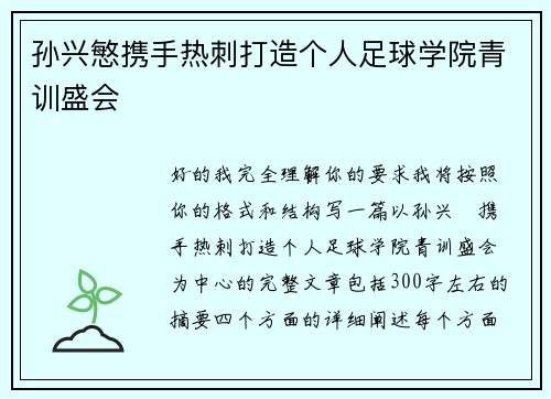 孙兴慜携手热刺打造个人足球学院青训盛会 孙兴慜携手热刺打造个人足球学院青训盛会
