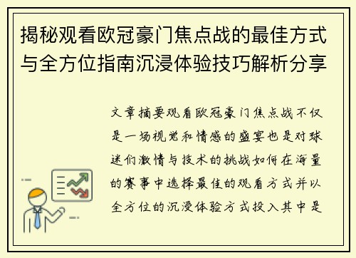揭秘观看欧冠豪门焦点战的最佳方式与全方位指南沉浸体验技巧解析分享攻略