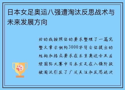 日本女足奥运八强遭淘汰反思战术与未来发展方向